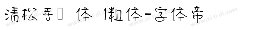 清松手写体 1粗体字体转换